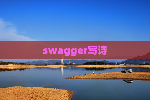 swagger写诗