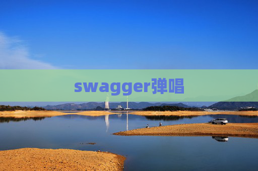 swagger弹唱